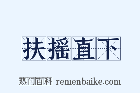 扶摇直下是什么意思的图片